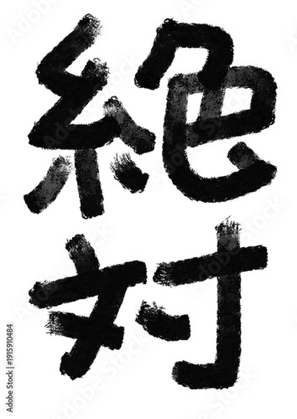 Fototapeta 絶対の筆文字／手書き漢字文字素材