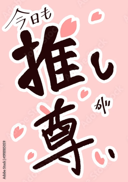 Obraz 推し　尊い　筆文字風　桜