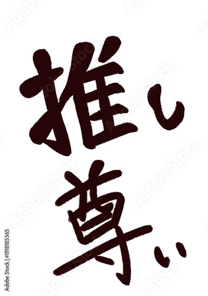 Obraz 推し　尊い　筆文字風