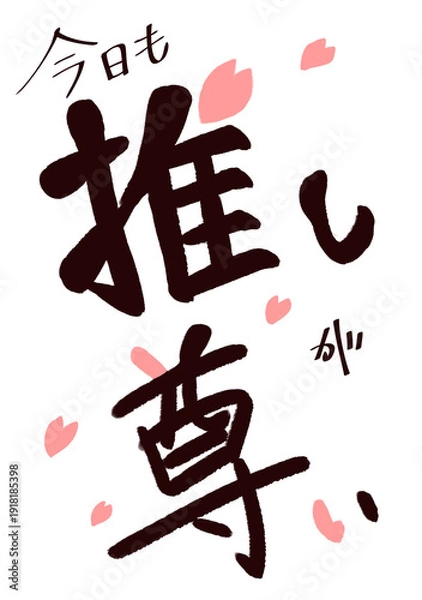 Obraz 推し　尊い　筆文字風　桜