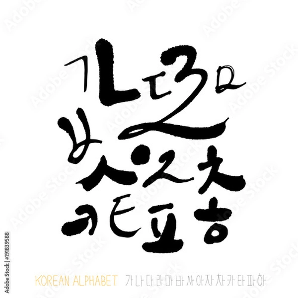 Fototapeta 한글 / 손으로 쓴 글씨체