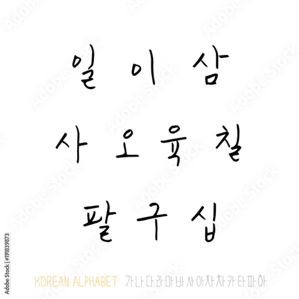 Fototapeta 한글 / 손으로 쓴 글씨체