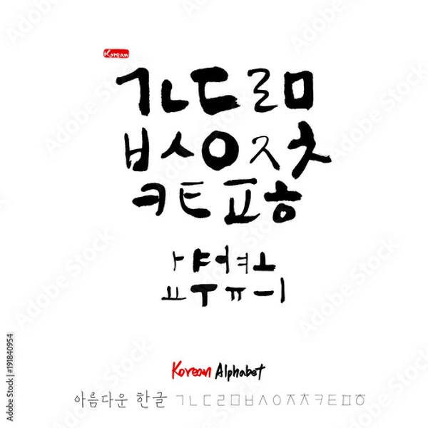 Fototapeta 한글 / 손으로 쓴 글씨체