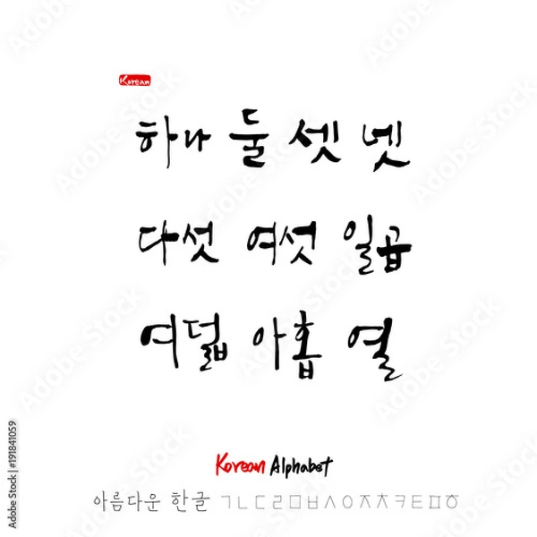 Fototapeta 한글 / 손으로 쓴 글씨체
