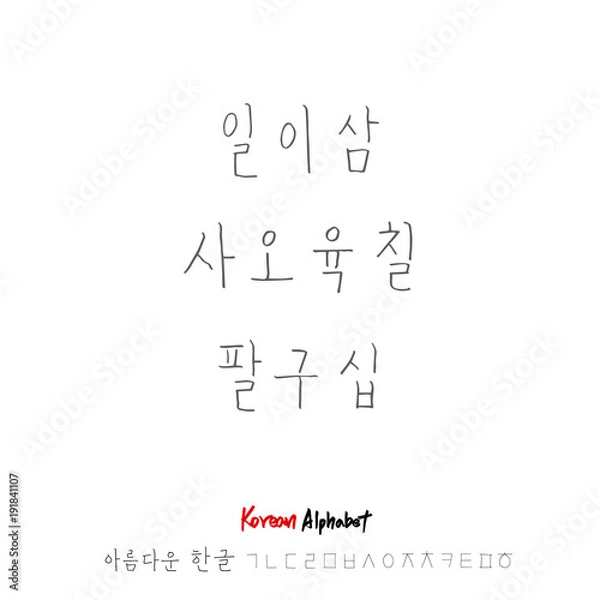 Fototapeta 한글 / 손으로 쓴 글씨체