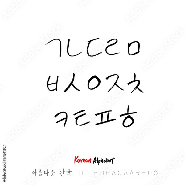 Fototapeta 한글 / 손으로 쓴 글씨체
