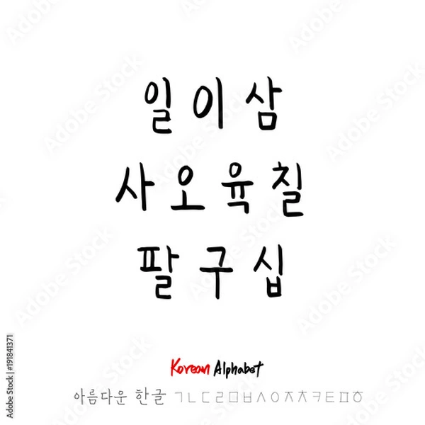 Fototapeta 한글 / 손으로 쓴 글씨체