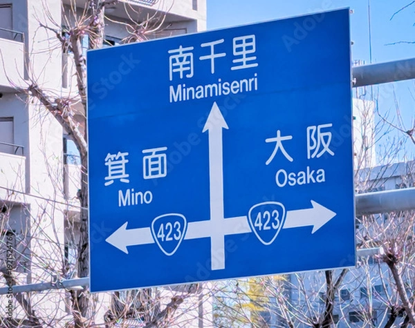 Fototapeta 大阪府の道路交通標識