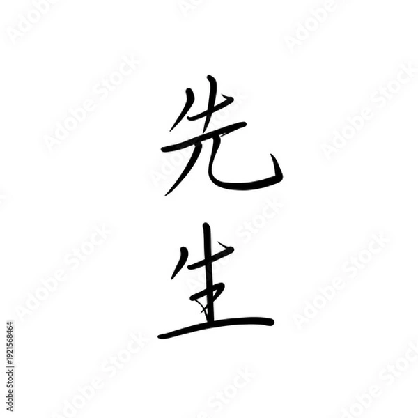 Obraz 先生を手書き文字で