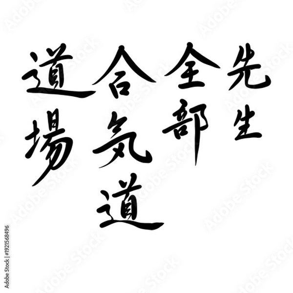 Obraz 先生、全部、合気道、道場を手書き文字で