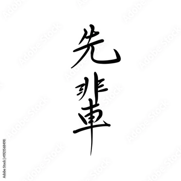 Obraz 先輩を手書き文字で