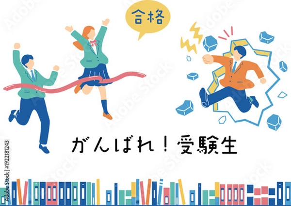 Obraz がんばれ受験生