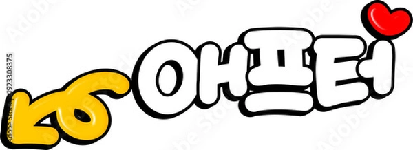 Obraz 비포 애프터