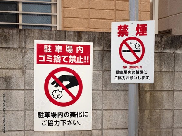 Obraz 駐車場内のゴミ捨て禁止と禁煙を促す注意看板　東京都