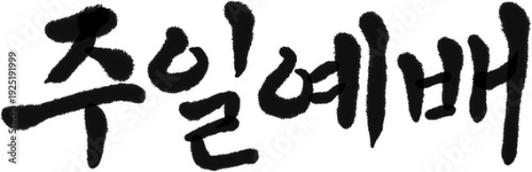 Fototapeta 주일 브러시 캘리그라피 타이틀