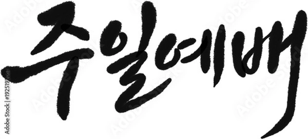 Fototapeta 주일 브러시 캘리그라피 타이틀