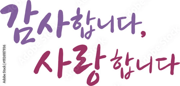 Obraz 감사합니다 사랑합니다 감성 브러시 캘리그라피