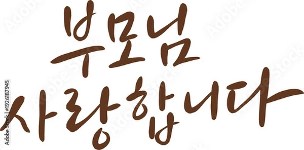 Obraz 부모님 사랑합니다 감성 브러시 캘리 타이틀