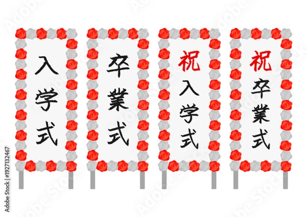 Obraz 入社式や退社式の立て看板のイラストのセット