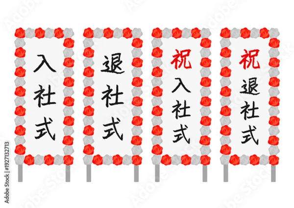Obraz 卒業式や入学式の立て看板のイラストのセット