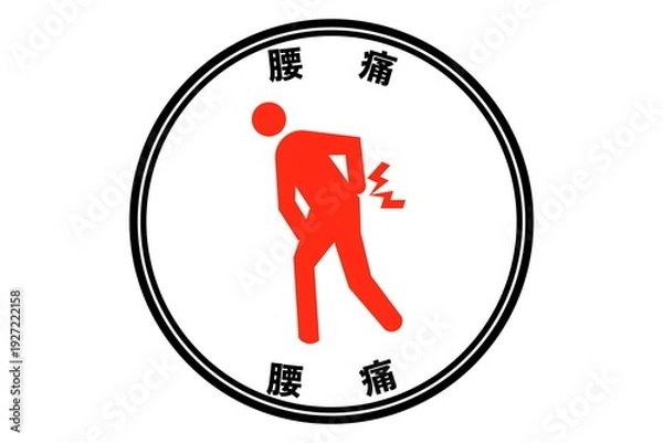 Obraz 腰痛