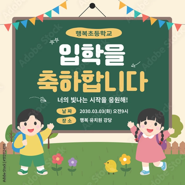 Obraz 입학을 축하합니다.