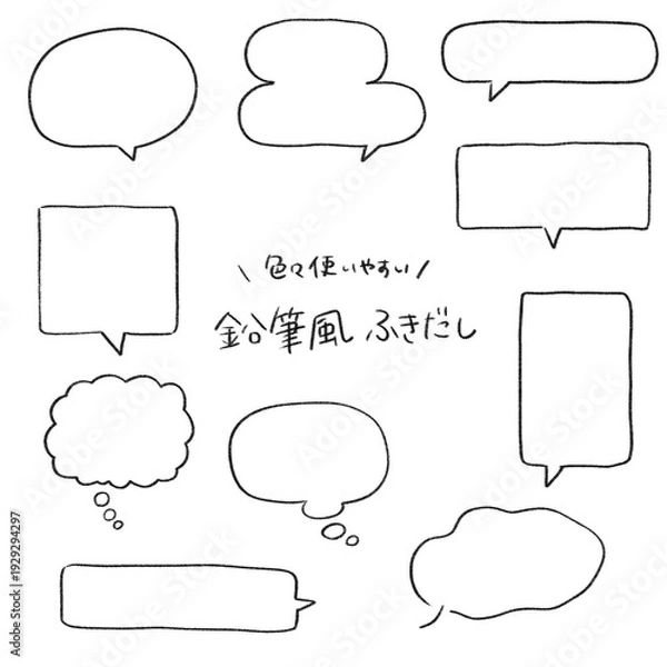 Obraz 鉛筆風手書きふきだしセット