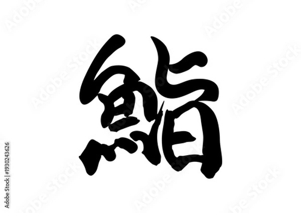 Obraz 筆で書いた「鮨」。和風で粋な筆文字。