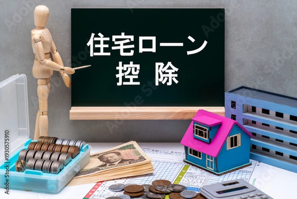Obraz 黒板と確定申告と住宅ローン控除のイメージ