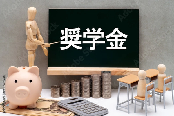 Obraz 黒板と奨学金のイメージ