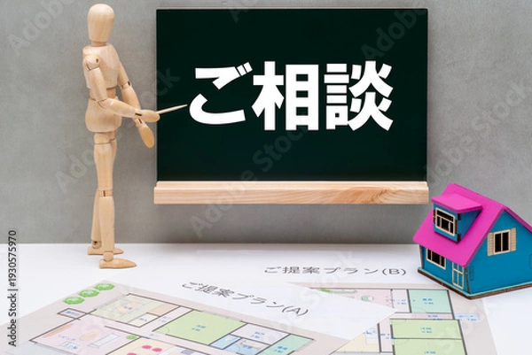 Obraz 黒板と住宅相談のイメージ