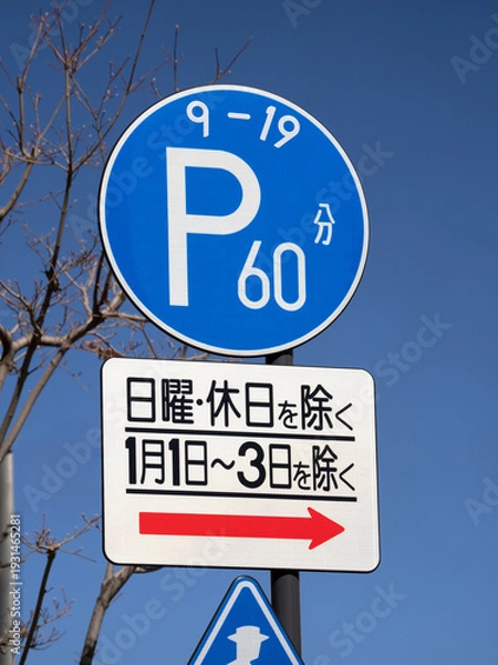Obraz 時間制限駐車区間の道路標識　東京都
