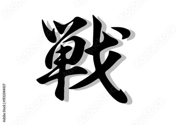 Fototapeta 筆文字，戦，行書，毛筆，墨，影，