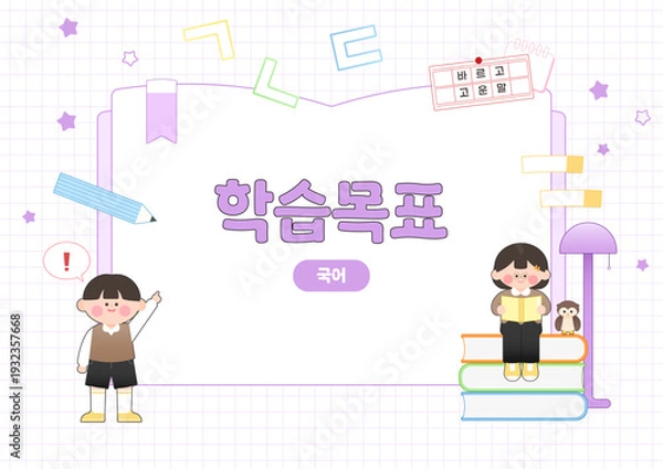 Obraz 책 위에 앉아 독서하는 어린이와 원고지 테마의 국어 학습 목표 일러스트 배경