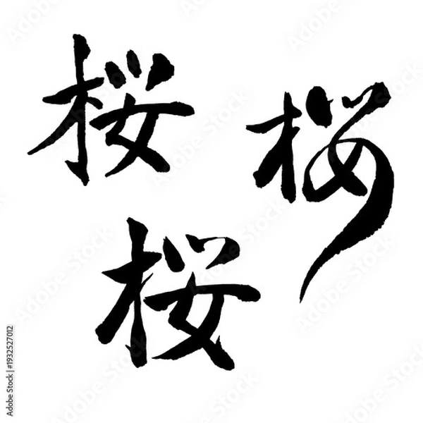 Obraz 毛筆『桜』〜楷書・行書・叢書〜