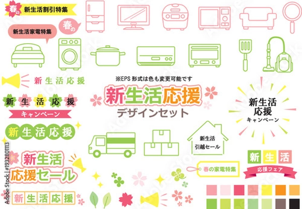 Fototapeta 新生活応援　デザインセット