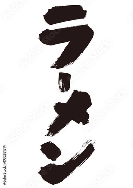 Obraz ラーメン手書き筆文字和風素材