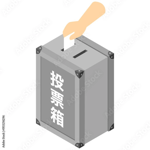 Obraz アイソメトリックイラスト：投票箱と投票する手