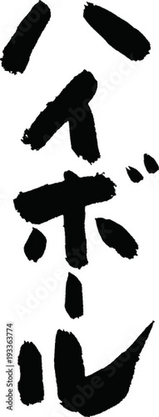 Obraz ハイボール