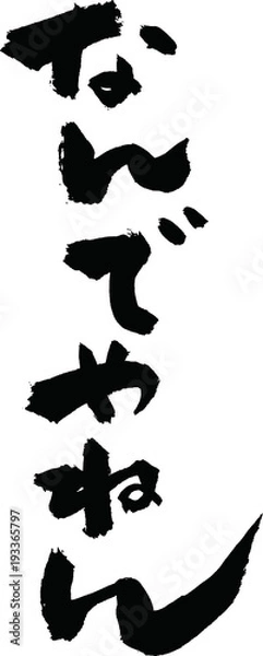 Obraz なんでやねん