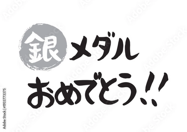 Obraz 手書きの筆文字、銀メダルおめでとう