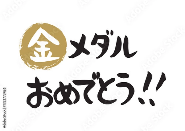 Obraz 手書きの筆文字、金メダルおめでとう