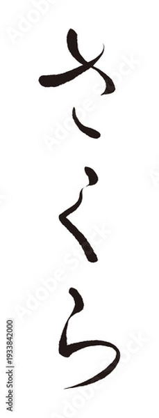 Obraz 毛筆『さくら』～かな～