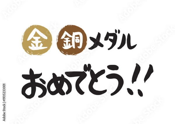 Obraz 手書きの筆文字、金、銅おめでとう