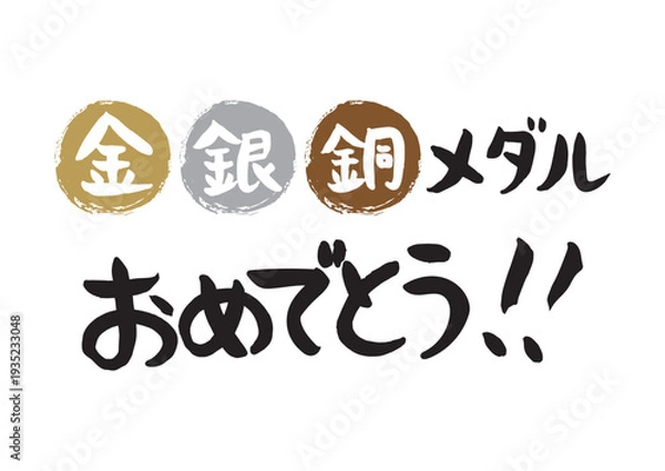 Obraz 手書きの筆文字、金、銀、銅メダルおめでとう