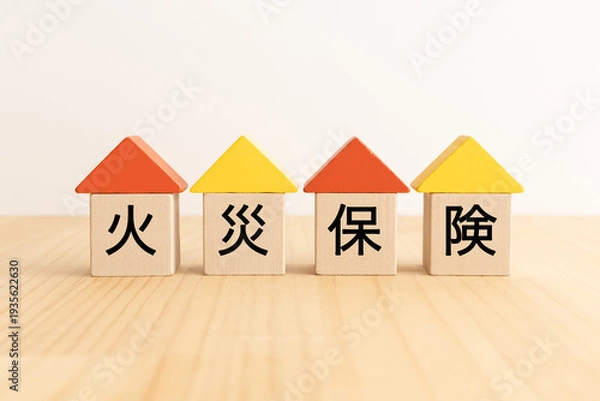 Obraz 木製のブロックに火災保険の文字