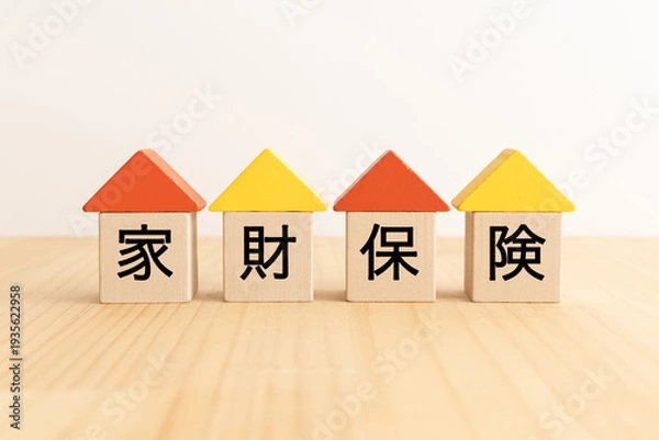 Obraz 木製のブロックに家財保険の文字