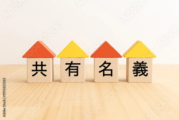 Obraz 木製のブロックに共有名義の文字