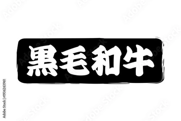 Obraz 黒毛和牛 - 和食店や焼肉屋、レストランの、筆文字で書いた「黒毛和牛」のお品書きのイメージ、和のテイスト
