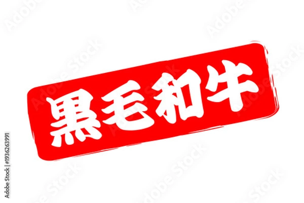 Obraz 黒毛和牛 - 和食店や焼肉屋、レストランの、筆文字で書いた「黒毛和牛」のお品書きのイメージ、和のテイスト
